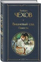 Anton Chehov - Vishnevyj sad. Povesti, Inbunden
