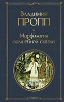 Vladimir Propp - Morfologija volshebnoj skazki, Inbunden