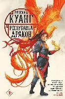 Rebecca F. Kuang - Respublika Drakon. Trilogija makovyh vojn. Kniga 2, Inbunden