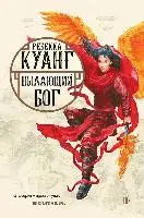 Rebecca F. Kuang - Pylajushhij bog. Trilogija makovyh vojn. Kniga 3, Inbunden