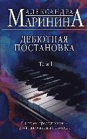 Debjutnaja postanovka. Tom 1