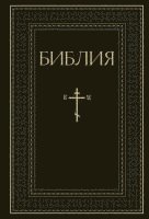 bokomslag Biblija. Knigi Svjashhennogo Pisanija Vethogo i Novogo Zaveta. RPC. Polnoe izdanie s nekanonicheskimi knigami