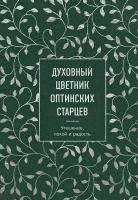 bokomslag Duhovnyj cvetnik optinskih starcev. Uteshenie, pokoj i radost'