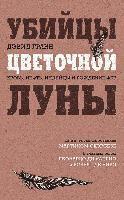 David Grann - Ubijcy cvetochnoj luny. Krov', neft', indejcy i rozhdenie FBR, Inbunden