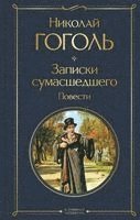 Nikolaj Gogol' - Zapiski sumasshedshego. Povesti, Inbunden