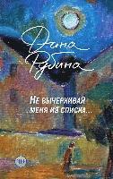 Dina Rubina - Ne vycherkivaj menja iz spiska, Inbunden