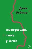 Dina Rubina - Emigracija, ten' u ognja, Inbunden