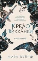 bokomslag Kredo vikkanki. Vina i grehi (2)