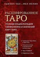 Susan Chang, Mel Meleen - Rasshifrovannoe Taro. Polnaja jenciklopedija simvolizma i znachenij kart Taro, Inbunden