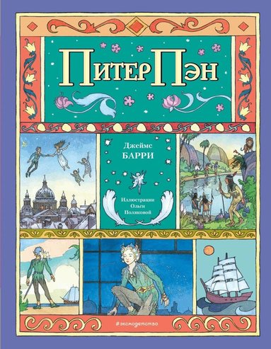 J. M. Barrie - Peter Pan (Ryska), Inbunden