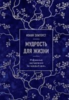 bokomslag Mudrost' dlja zhizni. Izbrannye nastavlenija na kazhdyj den'
