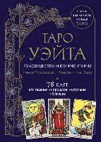 Nina Frolova, Konstantin Lavo - Taro Waite. Rukovodstvo i kommentarii Niny Frolovoj i Konstantina Lavo (78 kart i rukovodstvo v podarochnom oformlenii)<BR><BR><BR><BR>, Inbunden
