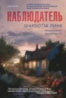 Charlotte Link - Nabljudatel', Inbunden