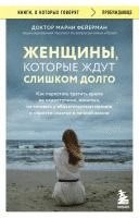 bokomslag Zhenshhiny, kotorye zhdut slishkom dolgo. Kak perestat' tratit' vremja na nedostupnyh, zhenatyh, ne gotovyh k obstojatel'stvam muzhchin, i obresti schast'e v lichnoj zhizni