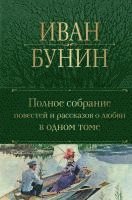 Iwan Bunin - Polnoe sobranie povestej i rasskazov o ljubvi v odnom tome, Inbunden