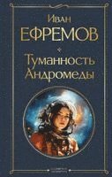 Ivan Efremov - Tumannost' Andromedy, Inbunden