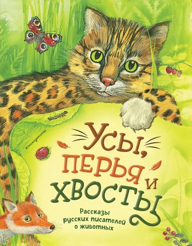 Whiskers, Feathers, and Tails: Stories by Russian Writers About Animals (Ryska), Inbunden