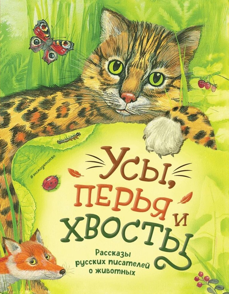 Whiskers, Feathers, and Tails: Stories by Russian Writers About Animals (Ryska), Inbunden