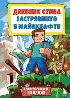 Cvetnoj Dnevnik Stiva, zastrjavshego v Mainkrafte. Kniga 1. Istorija nachinaetsja. Illjustrirovannoe izdanie 1