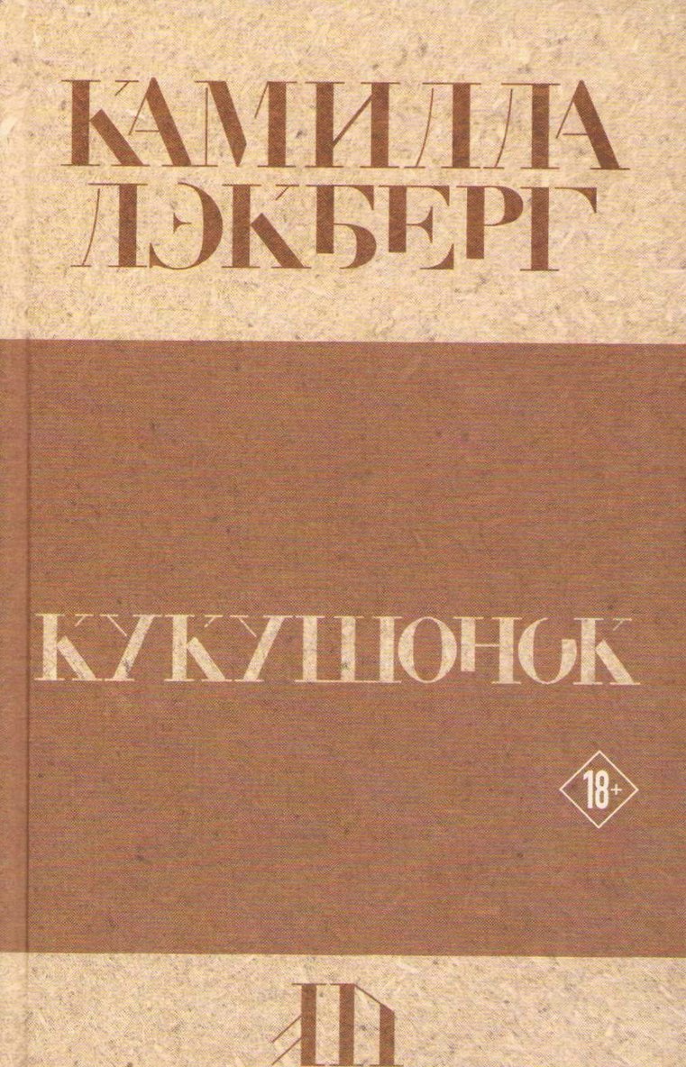 Camilla Läckberg - Gökungen (Ryska), Inbunden