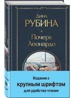 Dina Rubina - Pocherk Leonardo, Inbunden