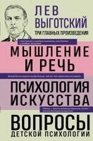 Lev Vygotskij - Lev Vygotskij. Myshlenie i rech'. Psihologija iskusstva. Voprosy detskoj psihologii, Inbunden