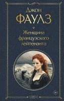 John Fowles - Zhenshhina francuzskogo lejtenanta, Inbunden