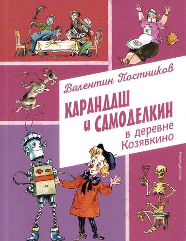 Valentin Postnikov - Karandash and Samodelkin in The Village of Kozyavkino (Ryska), Inbunden