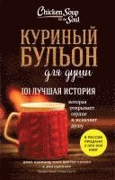 bokomslag Kurinyj bul'on dlja dushi: 101 luchshaja istorija