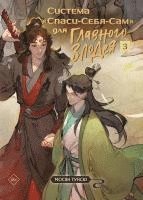 Tong Xiu, Xiang Mo - Sistema «Spasi-Sebja-Sam» dlja Glavnogo Zlodeja. Tom 3, Inbunden