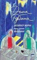 Dina Rubina - Dizajner Zhorka. Kniga pervaja. Mal'chiki, Inbunden