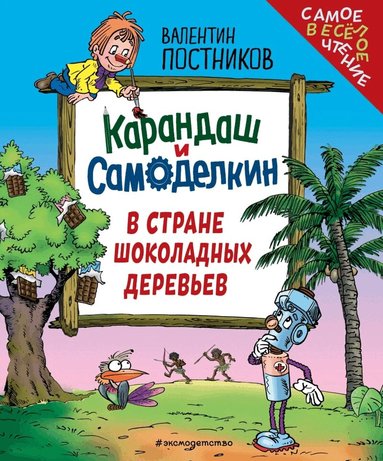 Valentin Postnikov - Karandash and Samodelkin in The Land of Chocolate Trees (Ryska), Inbunden