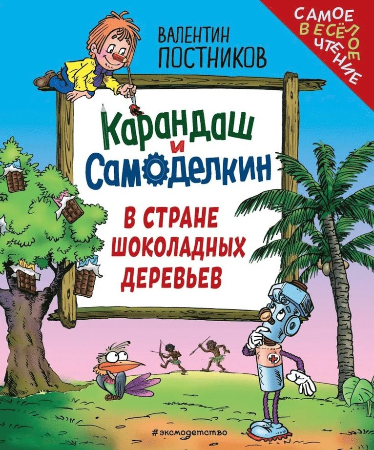 Karandash and Samodelkin in The Land of Chocolate Trees (Ryska)