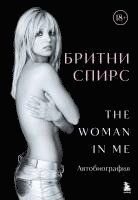 bokomslag Britni Spirs: The Woman in Me. Oficial'noe russkoe izdanie