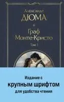 Alexandre Dumas - Graf Monte-Kristo (komplekt iz 2-h knig) (krupnyj shrift, s illjustracijami), Inbunden. Tillgänglighet: Lägg i varukorg