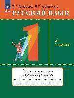 bokomslag Russkij jazyk 1kl. Rabochaja tetrad'
