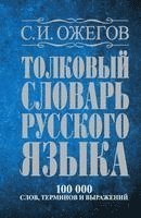 Tolkovyj slovar' russkogo jazyka : okolo 100000 slov, terminov i frazeologicheskih vyrazhenij 1