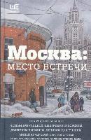 bokomslag Moskva. Mesto vstrechi. Gorodskaja proza