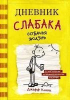bokomslag Dnevnik slabaka-4. Sobach'ja zhizn'