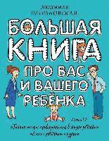 bokomslag Bol'shaja kniga pro vas i vashego rebenka