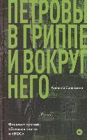 bokomslag Petrovy v grippe i vokrug nego