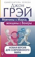 bokomslag Muzhchiny s Marsa, zhenshhiny s Venery. Novaja versija dlja sovremennogo mira