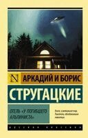 A. N. Strugackij, B. N. Strugackij - Otel' "U pogibshego al'pinista", Häftad. Tillgänglighet: Lägg i varukorg