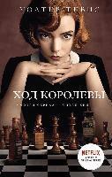 Walter Tevis - Hod korolevy, Inbunden