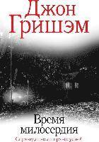 John Grisham - Vremja miloserdija, Inbunden