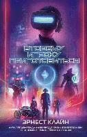 Ernest Cline - Vtoromu igroku prigotovit'sja, Inbunden