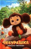 Cheburashka. Oficial'naja novellizacija 1