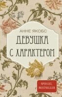 Anne Jacobs - Devushka s harakterom, Inbunden