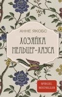 Anne Jacobs - Hozjajka Mel'cer-hausa, Inbunden
