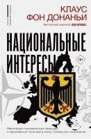 Klaus von Dohnányi - Nacional'nye interesy. Nekotorye polozhenija dlja nemeckoj i evropejskoj politiki v epohu global'nyh potrjasenij<BR>, Inbunden